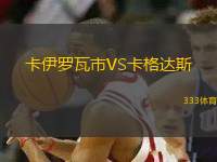 卡伊羅瓦市VS卡格達斯