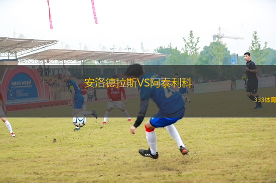 安洛德拉斯VS阿泰利科