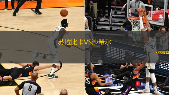 蘇拉比卡VS沙希爾