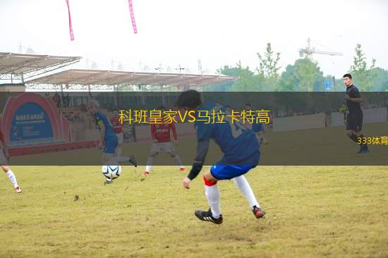科班皇家VS馬拉卡特高