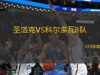 圣洛克VS科爾多瓦B隊(duì)