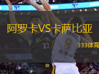 阿羅卡VS卡薩比亞