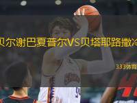貝爾謝巴夏普爾VS貝塔耶路撒冷
