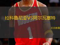 拉科魯尼亞VS阿爾瓦塞特