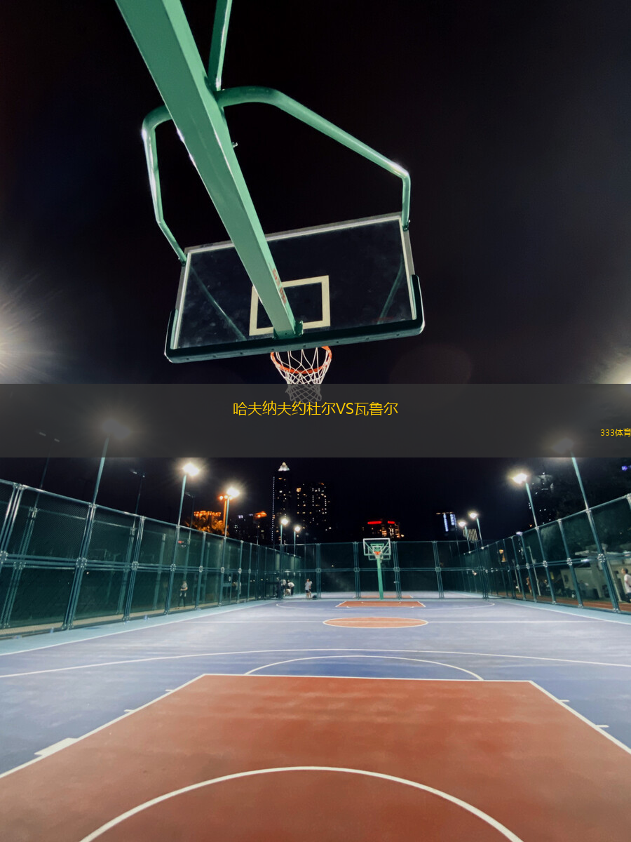 哈夫納夫約杜爾VS瓦魯爾