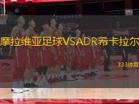摩拉維亞足球VSADR?？ɡ瓲?> </a>
            <div   id=