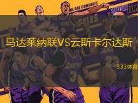 馬達(dá)萊納聯(lián)VS云斯卡爾達(dá)斯