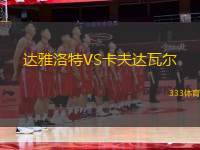 達雅洛特VS卡夫達瓦爾