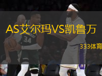 AS艾爾瑪VS凱魯萬