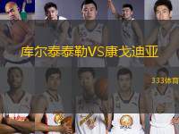 庫(kù)爾泰泰勒VS康戈迪亞