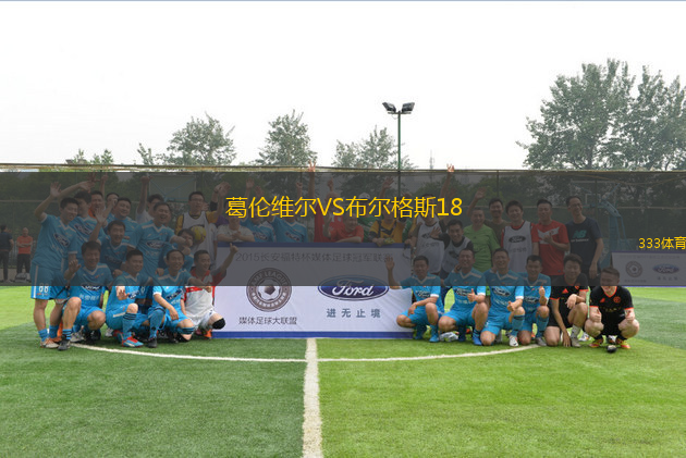 葛倫維爾VS布爾格斯18