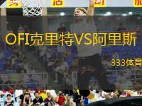 OFI克里特VS阿里斯