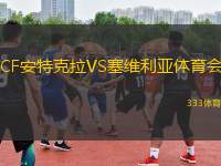 CF安特克拉VS塞維利亞體育會(huì)