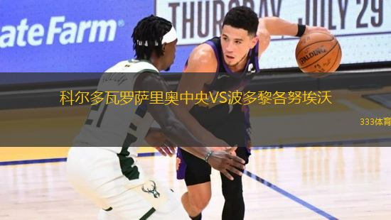 科爾多瓦羅薩里奧中央VS波多黎各努埃沃