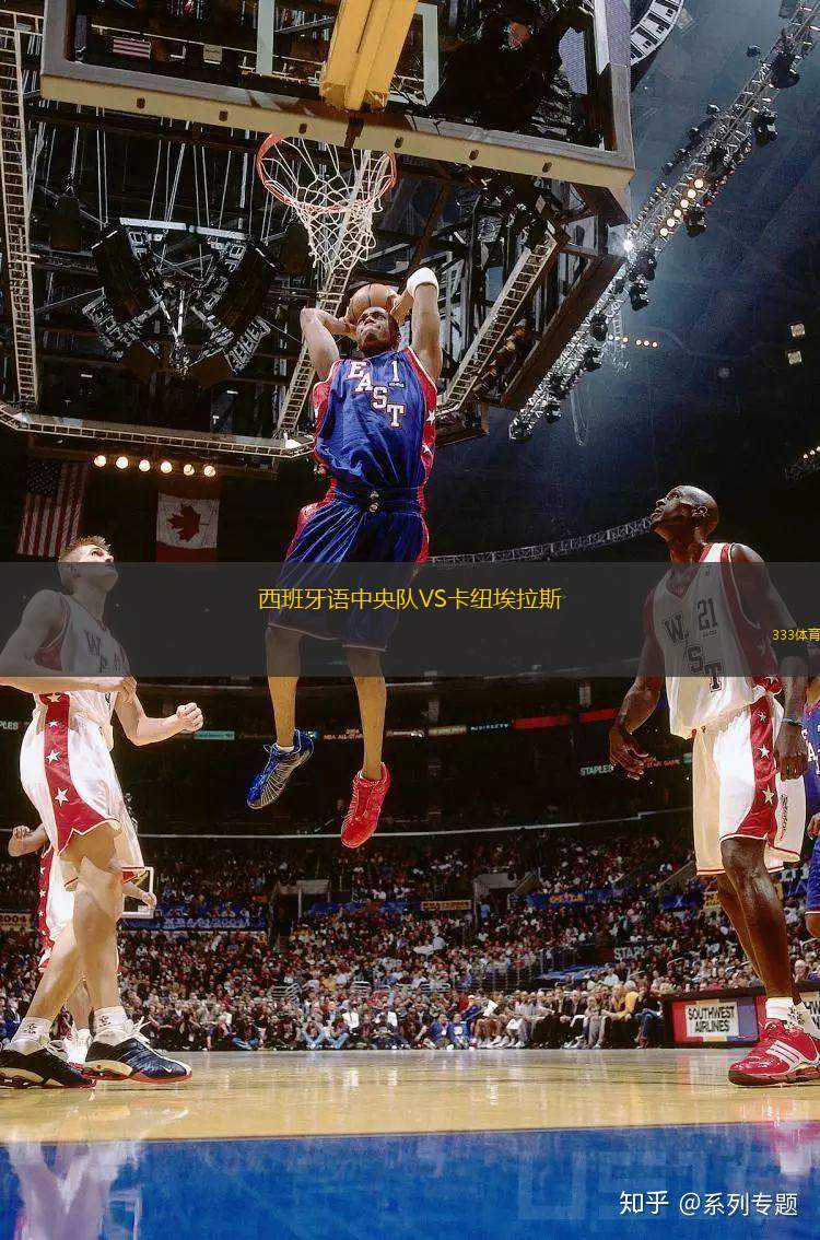 西班牙語中央隊VS卡紐埃拉斯