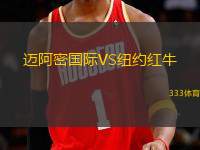 邁阿密國(guó)際VS紐約紅牛