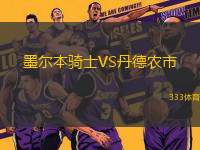 墨爾本騎士VS丹德農(nóng)市