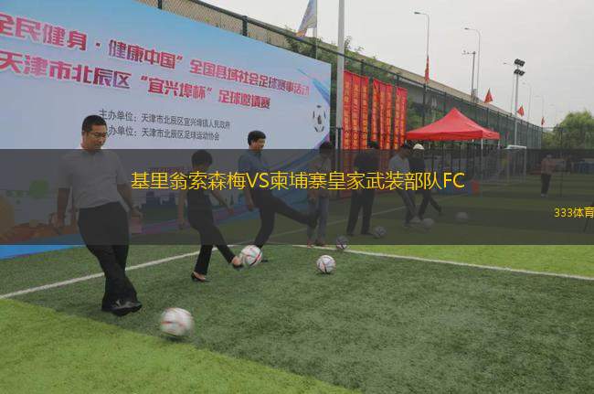 基里翁索森梅VS柬埔寨皇家武裝部隊(duì)FC