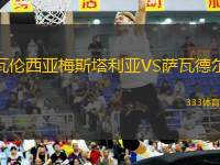 瓦倫西亞梅斯塔利亞VS薩瓦德爾