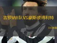 吉羅納B隊VS豪斯彼得利特