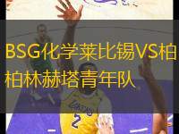 BSG化學萊比錫VS柏林赫塔青年隊