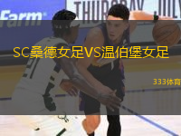 SC桑德女足VS溫伯堡女足