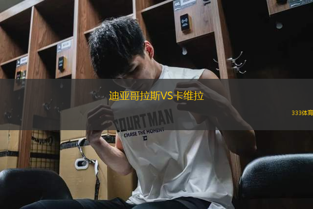 迪亞哥拉斯VS卡維拉