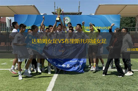 達(dá)勒姆女足VS布里斯托爾城女足