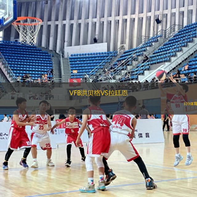 VFB洪貝格VS拉廷恩