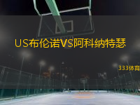 US布倫諾VS阿科納特瑟