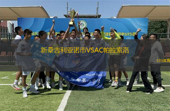 新桑吉利亞諾市VSAC帕拉索洛