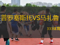 普羅塞斯托VS馬扎魯