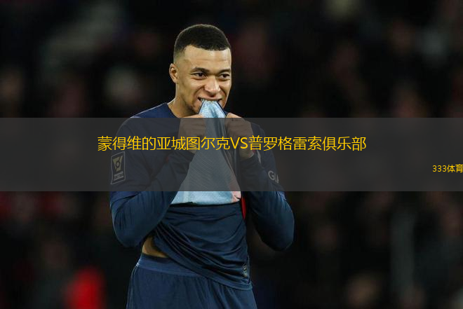 蒙得維的亞城圖爾克VS普羅格雷索俱樂部