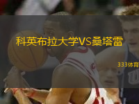 科英布拉大學VS桑塔雷