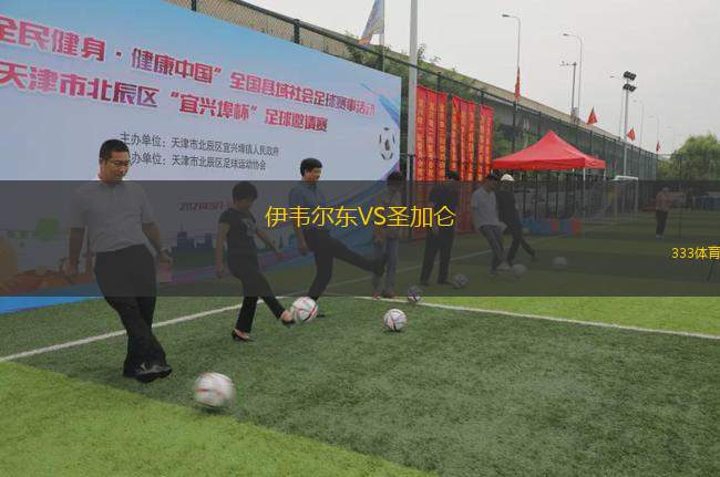 伊韋爾東VS圣加侖