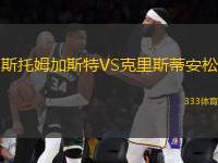 斯托姆加斯特VS克里斯蒂安松