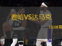 費(fèi)哈VS達(dá)馬克
