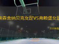 埃森舍納貝克女足VS弗賴堡女足