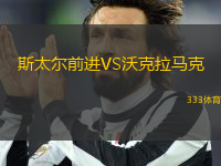 斯太爾前進VS沃克拉馬克