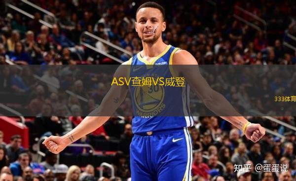 ASV查姆VS威登