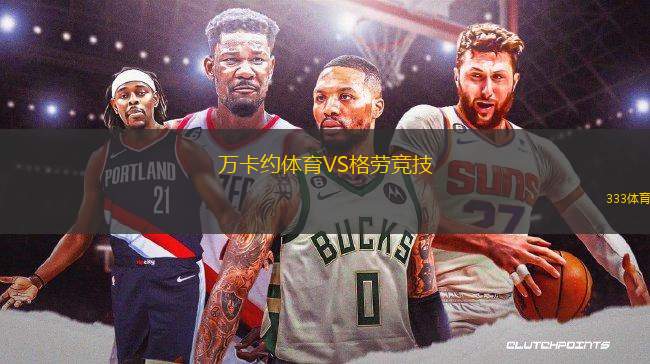 萬卡約體育VS格勞競技