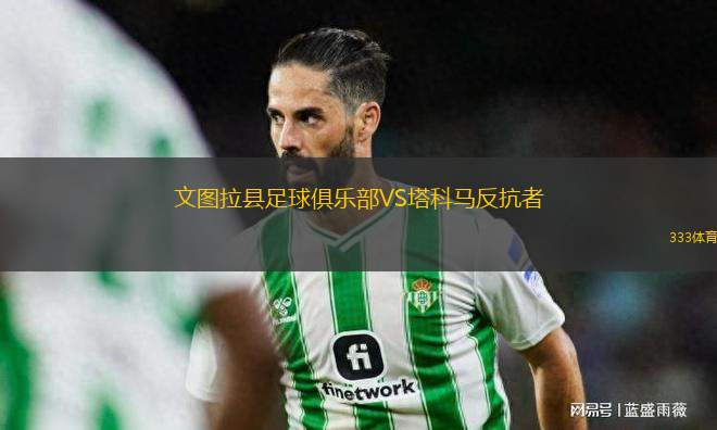 文圖拉縣足球俱樂部VS塔科馬反抗者
