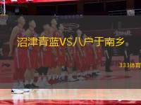 沼津青藍VS八戶于南鄉(xiāng)