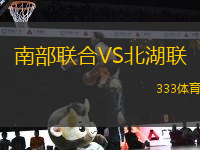 南部聯(lián)合VS北湖聯(lián)