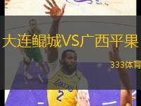 大連鯤城VS廣西平果