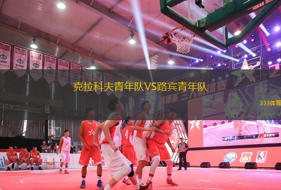 克拉科夫青年隊(duì)VS路賓青年隊(duì)