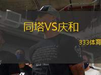 同塔VS慶和