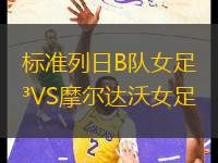 標準列日B隊女足VS摩爾達沃女足