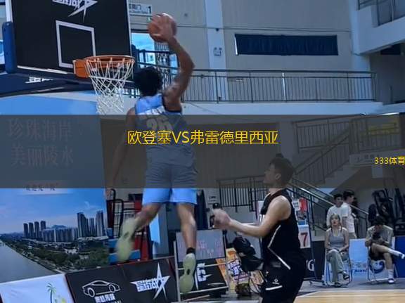 歐登塞VS弗雷德里西亞