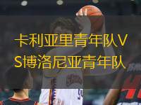 卡利亞里青年隊(duì)VS博洛尼亞青年隊(duì)